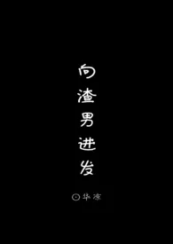 向渣男进发(nph)1970全章节阅读 向渣男进发(nph)小说免费阅读