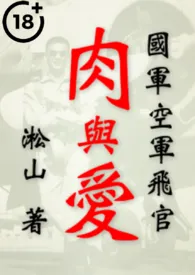1970全新版本《空军飞官肉与爱(我想喊你爸爸!台湾眷村军人男男裸爱!)》 淞山作品完结免费阅读