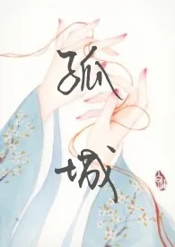 孤城(H)1970全章节阅读 孤城(H)小说免费阅读