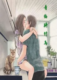 青梅骑竹马(1V1 双C 甜H)作者:甘草汤 全本免费阅读
