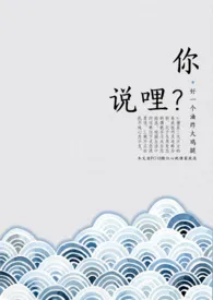 你说哩?最新章节目录 你说哩?全本在线阅读