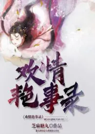 《欢情艳事录【中短篇集】》1970版小说全集 芝麻糖丸完本作品