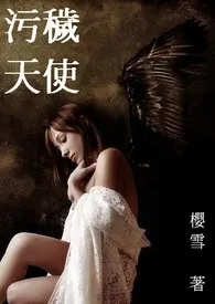《污秽天使》(终)小说完结版免费阅读(作者:樱雪)