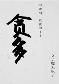 贪多(H)1970全章节阅读 贪多(H)小说免费阅读