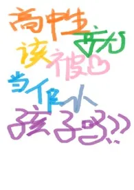高中生就该被当做小孩子吗?作者:溶暗火柴 全本免费阅读