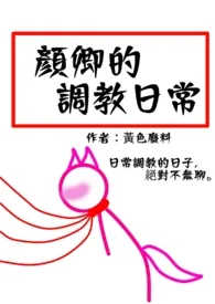颜卿的被调教日常(繁)小说完结版免费阅读(作者:黄色废料)