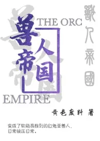兽人帝国(繁)作者:黄色废料 全本免费阅读