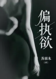 《偏执欲(高h 1v1)》小说在线阅读 苏南作品