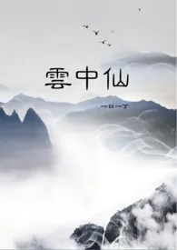 一口一丁著作《云中仙(h)》小说全文阅读