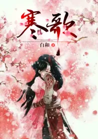 1970全新版本《寒歌(1V1)》 白和作品完结免费阅读