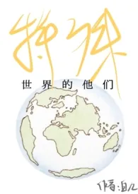 特殊世界的他们(H、NP)作者:白九 全本免费阅读