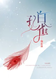 1970全新版本《白孔雀 (人兽h)》 珈蓝诀作品完结免费阅读
