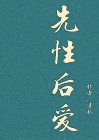 《先性后爱(高H)》1970最新章节 先性后爱(高H)免费阅读