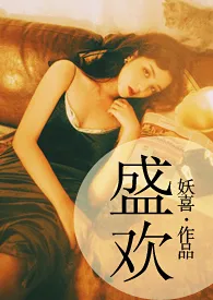 盛欢(现代NP)1970全章节阅读 盛欢(现代NP)小说免费阅读