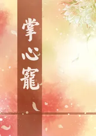 掌心宠(1V1)小说完结版免费阅读(作者:乔乔)