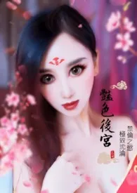 《深宫欲孽(女尊20禁)》1970版小说全集 风恋雪完本作品
