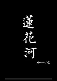 莲花河(骨科)1970全章节阅读 莲花河(骨科)小说免费阅读