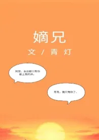 嫡兄(H)最新章节目录 嫡兄(H)全本在线阅读