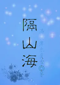 1970全新版本《隔山海(NP)》 满座薄衣负雪作品完结免费阅读