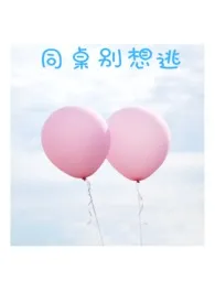 《同桌别想逃(1V1甜文)》小说在线阅读 清木作品