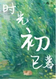 时光初已暮1970全章节阅读 时光初已暮小说免费阅读