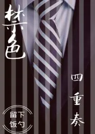 《禁色四重奏》1970版小说全集 留下饭勺完本作品
