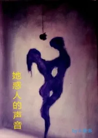 她惑人的声音(NP)作者:小莫多 全本免费阅读