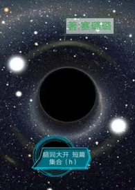 赛璐璐著作《脑洞大开 短篇集合(h)》小说全文阅读