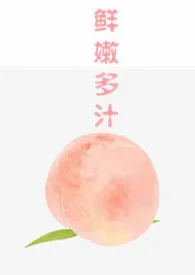 野生刺著作《鲜嫩多汁(h)》小说全文阅读