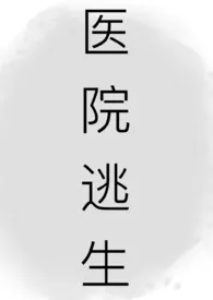《医院逃生(H/NP)》1970最新章节 医院逃生(H/NP)免费阅读