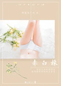 《赤白橡(校园H1V1)》小说在线阅读 joli作品