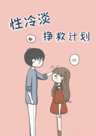 1970全新版本《性冷淡拯救计划》 挣钱养家的白白作品完结免费阅读