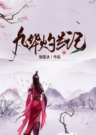 九华灼兰记(玄幻H)最新章节目录 九华灼兰记(玄幻H)全本在线阅读