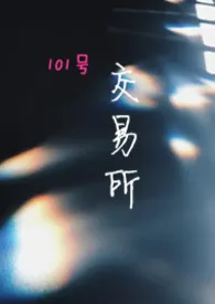 《101号交易所》1970最新章节 101号交易所免费阅读