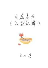 日在本丸(刀剑乱舞)最新章节目录 日在本丸(刀剑乱舞)全本在线阅读