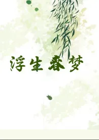 1970全新版本《浮生春梦》 田小柒作品完结免费阅读
