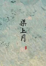 《梁上月》1970最新章节 梁上月免费阅读