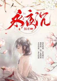 《永夜沉(还没填坑)》小说在线阅读 睡不醒作品