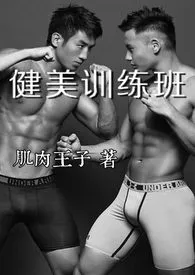 1970全新版本《健美训练班》 肌肉王子作品完结免费阅读