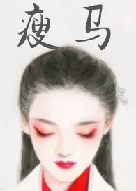 傲慢与短见的伊丽莎黑著作《瘦马(古言 调教)》小说全文阅读