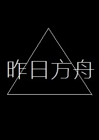 《昨日方舟》1970最新章节 昨日方舟免费阅读