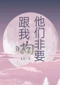 《他们非要跟我啪(娱乐圈)》1970最新章节 他们非要跟我啪(娱乐圈)免费阅读