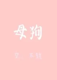 1970全新版本《母狗》 不轨作品完结免费阅读