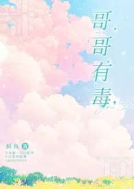 《哥哥有毒》1970版小说全集 鱼羊鱼完本作品