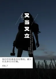 又当又立【NPH】小说完结版免费阅读(作者:莞尔一笑)