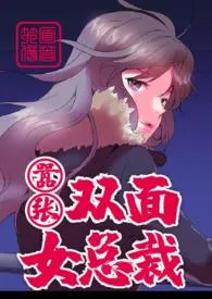 绚烂的色彩著作《嚣张双面女总裁(NPH)》小说全文阅读
