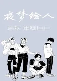 韩娱之夜梦绘人1970全章节阅读 韩娱之夜梦绘人小说免费阅读