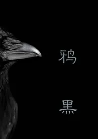 1970全新版本《鸦黑(囚禁)》 弄石寻花作品完结免费阅读