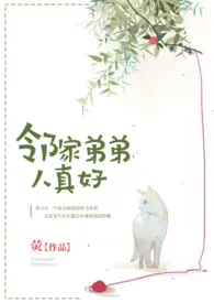 邻家弟弟人真好(1v1H)1970全章节阅读 邻家弟弟人真好(1v1H)小说免费阅读