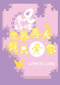 哈库呐玛塔塔著作《世界再大,我只爱你(兄妹骨科)》小说全文阅读